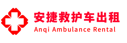 泸州安捷救护车出租转运